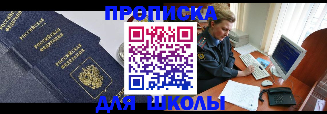 прописка ребенка в Северске