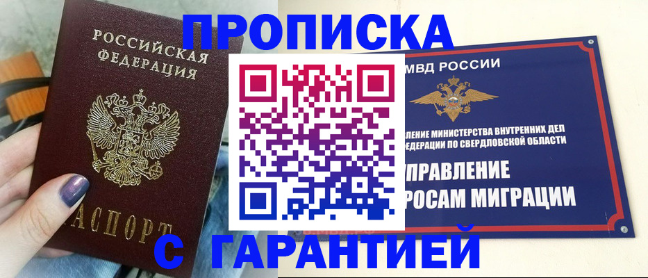 купить прописку в Северске